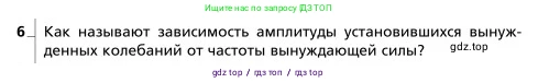 Физика, 9 класс Учебник, авторы: Грачев Александр Васильевич, Погожев Владимир Александрович, Боков Павел Юрьевич, издательство Вентана-граф, Москва, 2012, страница 213, номер 6, Условие