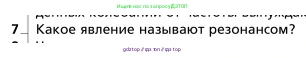 Физика, 9 класс Учебник, авторы: Грачев Александр Васильевич, Погожев Владимир Александрович, Боков Павел Юрьевич, издательство Вентана-граф, Москва, 2012, страница 213, номер 7, Условие
