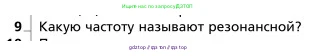 Физика, 9 класс Учебник, авторы: Грачев Александр Васильевич, Погожев Владимир Александрович, Боков Павел Юрьевич, издательство Вентана-граф, Москва, 2012, страница 213, номер 9, Условие