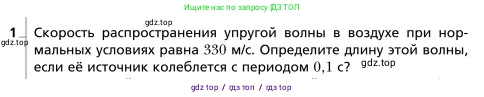 Физика, 9 класс Учебник, авторы: Грачев Александр Васильевич, Погожев Владимир Александрович, Боков Павел Юрьевич, издательство Вентана-граф, Москва, 2012, страница 219, номер 1, Условие
