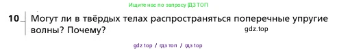 Физика, 9 класс Учебник, авторы: Грачев Александр Васильевич, Погожев Владимир Александрович, Боков Павел Юрьевич, издательство Вентана-граф, Москва, 2012, страница 219, номер 10, Условие