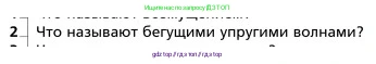 Физика, 9 класс Учебник, авторы: Грачев Александр Васильевич, Погожев Владимир Александрович, Боков Павел Юрьевич, издательство Вентана-граф, Москва, 2012, страница 218, номер 2, Условие