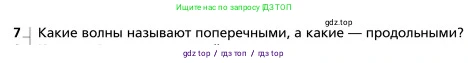Физика, 9 класс Учебник, авторы: Грачев Александр Васильевич, Погожев Владимир Александрович, Боков Павел Юрьевич, издательство Вентана-граф, Москва, 2012, страница 219, номер 7, Условие