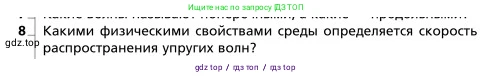 Физика, 9 класс Учебник, авторы: Грачев Александр Васильевич, Погожев Владимир Александрович, Боков Павел Юрьевич, издательство Вентана-граф, Москва, 2012, страница 219, номер 8, Условие