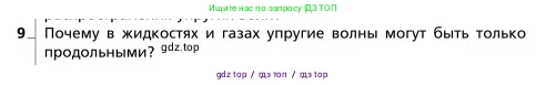 Физика, 9 класс Учебник, авторы: Грачев Александр Васильевич, Погожев Владимир Александрович, Боков Павел Юрьевич, издательство Вентана-граф, Москва, 2012, страница 219, номер 9, Условие