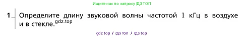 Физика, 9 класс Учебник, авторы: Грачев Александр Васильевич, Погожев Владимир Александрович, Боков Павел Юрьевич, издательство Вентана-граф, Москва, 2012, страница 225, номер 1, Условие