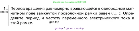 Физика, 9 класс Учебник, авторы: Грачев Александр Васильевич, Погожев Владимир Александрович, Боков Павел Юрьевич, издательство Вентана-граф, Москва, 2012, страница 233, номер 1, Условие