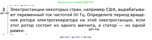 Физика, 9 класс Учебник, авторы: Грачев Александр Васильевич, Погожев Владимир Александрович, Боков Павел Юрьевич, издательство Вентана-граф, Москва, 2012, страница 233, номер 2, Условие