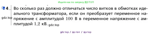 Физика, 9 класс Учебник, авторы: Грачев Александр Васильевич, Погожев Владимир Александрович, Боков Павел Юрьевич, издательство Вентана-граф, Москва, 2012, страница 233, номер 4, Условие