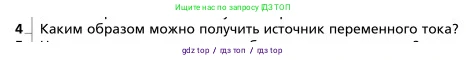 Физика, 9 класс Учебник, авторы: Грачев Александр Васильевич, Погожев Владимир Александрович, Боков Павел Юрьевич, издательство Вентана-граф, Москва, 2012, страница 233, номер 4, Условие