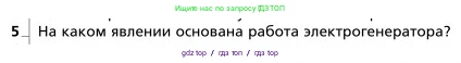 Физика, 9 класс Учебник, авторы: Грачев Александр Васильевич, Погожев Владимир Александрович, Боков Павел Юрьевич, издательство Вентана-граф, Москва, 2012, страница 233, номер 5, Условие