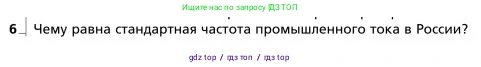 Физика, 9 класс Учебник, авторы: Грачев Александр Васильевич, Погожев Владимир Александрович, Боков Павел Юрьевич, издательство Вентана-граф, Москва, 2012, страница 233, номер 6, Условие