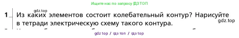 Физика, 9 класс Учебник, авторы: Грачев Александр Васильевич, Погожев Владимир Александрович, Боков Павел Юрьевич, издательство Вентана-граф, Москва, 2012, страница 238, номер 1, Условие