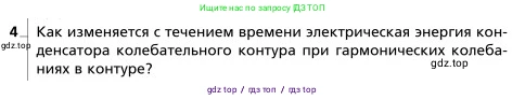 Физика, 9 класс Учебник, авторы: Грачев Александр Васильевич, Погожев Владимир Александрович, Боков Павел Юрьевич, издательство Вентана-граф, Москва, 2012, страница 238, номер 4, Условие
