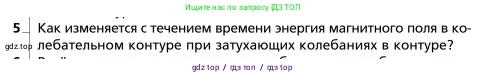 Физика, 9 класс Учебник, авторы: Грачев Александр Васильевич, Погожев Владимир Александрович, Боков Павел Юрьевич, издательство Вентана-граф, Москва, 2012, страница 238, номер 5, Условие