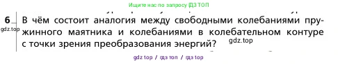Физика, 9 класс Учебник, авторы: Грачев Александр Васильевич, Погожев Владимир Александрович, Боков Павел Юрьевич, издательство Вентана-граф, Москва, 2012, страница 238, номер 6, Условие