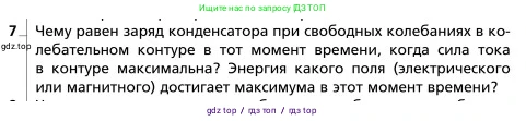 Физика, 9 класс Учебник, авторы: Грачев Александр Васильевич, Погожев Владимир Александрович, Боков Павел Юрьевич, издательство Вентана-граф, Москва, 2012, страница 238, номер 7, Условие