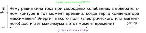 Физика, 9 класс Учебник, авторы: Грачев Александр Васильевич, Погожев Владимир Александрович, Боков Павел Юрьевич, издательство Вентана-граф, Москва, 2012, страница 238, номер 8, Условие