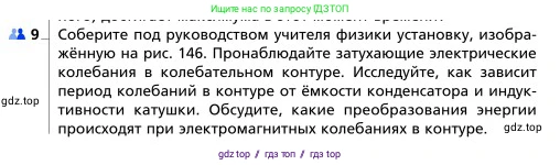 Физика, 9 класс Учебник, авторы: Грачев Александр Васильевич, Погожев Владимир Александрович, Боков Павел Юрьевич, издательство Вентана-граф, Москва, 2012, страница 238, номер 9, Условие