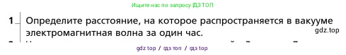 Физика, 9 класс Учебник, авторы: Грачев Александр Васильевич, Погожев Владимир Александрович, Боков Павел Юрьевич, издательство Вентана-граф, Москва, 2012, страница 246, номер 1, Условие