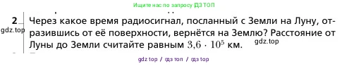 Физика, 9 класс Учебник, авторы: Грачев Александр Васильевич, Погожев Владимир Александрович, Боков Павел Юрьевич, издательство Вентана-граф, Москва, 2012, страница 246, номер 2, Условие
