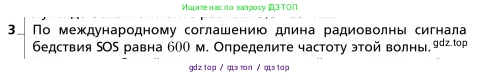 Физика, 9 класс Учебник, авторы: Грачев Александр Васильевич, Погожев Владимир Александрович, Боков Павел Юрьевич, издательство Вентана-граф, Москва, 2012, страница 246, номер 3, Условие