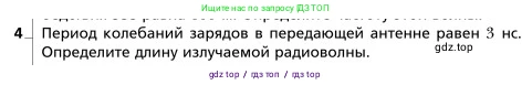 Физика, 9 класс Учебник, авторы: Грачев Александр Васильевич, Погожев Владимир Александрович, Боков Павел Юрьевич, издательство Вентана-граф, Москва, 2012, страница 246, номер 4, Условие