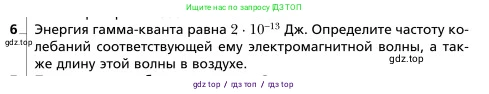 Физика, 9 класс Учебник, авторы: Грачев Александр Васильевич, Погожев Владимир Александрович, Боков Павел Юрьевич, издательство Вентана-граф, Москва, 2012, страница 246, номер 6, Условие