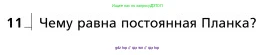 Физика, 9 класс Учебник, авторы: Грачев Александр Васильевич, Погожев Владимир Александрович, Боков Павел Юрьевич, издательство Вентана-граф, Москва, 2012, страница 246, номер 11, Условие