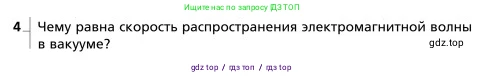 Физика, 9 класс Учебник, авторы: Грачев Александр Васильевич, Погожев Владимир Александрович, Боков Павел Юрьевич, издательство Вентана-граф, Москва, 2012, страница 245, номер 4, Условие