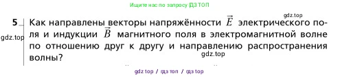 Физика, 9 класс Учебник, авторы: Грачев Александр Васильевич, Погожев Владимир Александрович, Боков Павел Юрьевич, издательство Вентана-граф, Москва, 2012, страница 246, номер 5, Условие