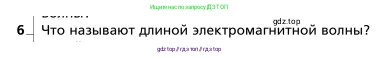 Физика, 9 класс Учебник, авторы: Грачев Александр Васильевич, Погожев Владимир Александрович, Боков Павел Юрьевич, издательство Вентана-граф, Москва, 2012, страница 246, номер 6, Условие