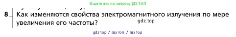 Физика, 9 класс Учебник, авторы: Грачев Александр Васильевич, Погожев Владимир Александрович, Боков Павел Юрьевич, издательство Вентана-граф, Москва, 2012, страница 246, номер 8, Условие
