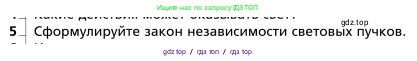 Физика, 9 класс Учебник, авторы: Грачев Александр Васильевич, Погожев Владимир Александрович, Боков Павел Юрьевич, издательство Вентана-граф, Москва, 2012, страница 251, номер 5, Условие