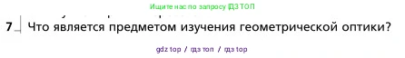 Физика, 9 класс Учебник, авторы: Грачев Александр Васильевич, Погожев Владимир Александрович, Боков Павел Юрьевич, издательство Вентана-граф, Москва, 2012, страница 251, номер 7, Условие