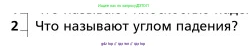 Физика, 9 класс Учебник, авторы: Грачев Александр Васильевич, Погожев Владимир Александрович, Боков Павел Юрьевич, издательство Вентана-граф, Москва, 2012, страница 260, номер 2, Условие