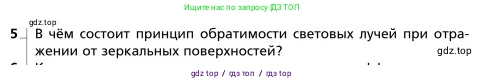 Физика, 9 класс Учебник, авторы: Грачев Александр Васильевич, Погожев Владимир Александрович, Боков Павел Юрьевич, издательство Вентана-граф, Москва, 2012, страница 261, номер 5, Условие