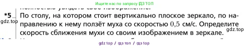 Физика, 9 класс Учебник, авторы: Грачев Александр Васильевич, Погожев Владимир Александрович, Боков Павел Юрьевич, издательство Вентана-граф, Москва, 2012, страница 266, номер 5, Условие