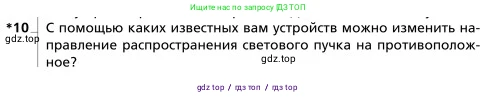 Физика, 9 класс Учебник, авторы: Грачев Александр Васильевич, Погожев Владимир Александрович, Боков Павел Юрьевич, издательство Вентана-граф, Москва, 2012, страница 265, номер 10, Условие