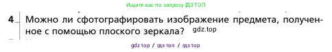 Физика, 9 класс Учебник, авторы: Грачев Александр Васильевич, Погожев Владимир Александрович, Боков Павел Юрьевич, издательство Вентана-граф, Москва, 2012, страница 265, номер 4, Условие