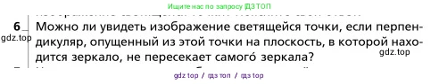 Физика, 9 класс Учебник, авторы: Грачев Александр Васильевич, Погожев Владимир Александрович, Боков Павел Юрьевич, издательство Вентана-граф, Москва, 2012, страница 265, номер 6, Условие