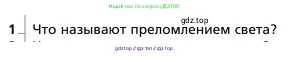 Физика, 9 класс Учебник, авторы: Грачев Александр Васильевич, Погожев Владимир Александрович, Боков Павел Юрьевич, издательство Вентана-граф, Москва, 2012, страница 271, номер 1, Условие