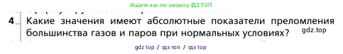 Физика, 9 класс Учебник, авторы: Грачев Александр Васильевич, Погожев Владимир Александрович, Боков Павел Юрьевич, издательство Вентана-граф, Москва, 2012, страница 271, номер 4, Условие