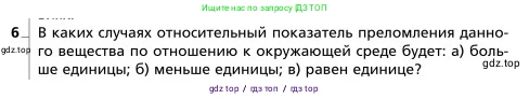 Физика, 9 класс Учебник, авторы: Грачев Александр Васильевич, Погожев Владимир Александрович, Боков Павел Юрьевич, издательство Вентана-граф, Москва, 2012, страница 271, номер 6, Условие