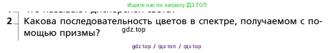 Физика, 9 класс Учебник, авторы: Грачев Александр Васильевич, Погожев Владимир Александрович, Боков Павел Юрьевич, издательство Вентана-граф, Москва, 2012, страница 274, номер 2, Условие