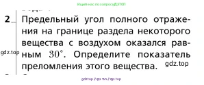 Физика, 9 класс Учебник, авторы: Грачев Александр Васильевич, Погожев Владимир Александрович, Боков Павел Юрьевич, издательство Вентана-граф, Москва, 2012, страница 278, номер 2, Условие