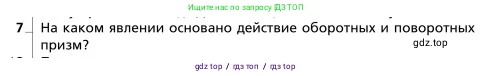 Физика, 9 класс Учебник, авторы: Грачев Александр Васильевич, Погожев Владимир Александрович, Боков Павел Юрьевич, издательство Вентана-граф, Москва, 2012, страница 278, номер 7, Условие