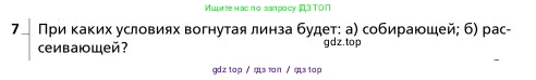 Физика, 9 класс Учебник, авторы: Грачев Александр Васильевич, Погожев Владимир Александрович, Боков Павел Юрьевич, издательство Вентана-граф, Москва, 2012, страница 283, номер 7, Условие