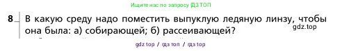 Физика, 9 класс Учебник, авторы: Грачев Александр Васильевич, Погожев Владимир Александрович, Боков Павел Юрьевич, издательство Вентана-граф, Москва, 2012, страница 283, номер 8, Условие