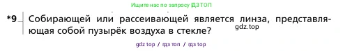 Физика, 9 класс Учебник, авторы: Грачев Александр Васильевич, Погожев Владимир Александрович, Боков Павел Юрьевич, издательство Вентана-граф, Москва, 2012, страница 283, номер 9, Условие